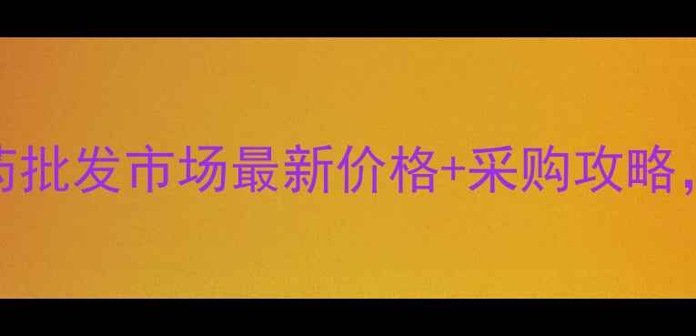 图片 🌾南通通州农药批发市场最新价格+采购攻略，农民必看！🌱