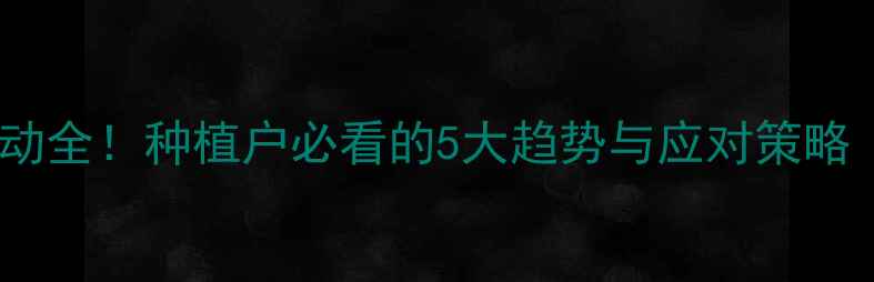 图片 🌾合肥玉米价格波动全！种植户必看的5大趋势与应对策略（附实时数据）🌾1