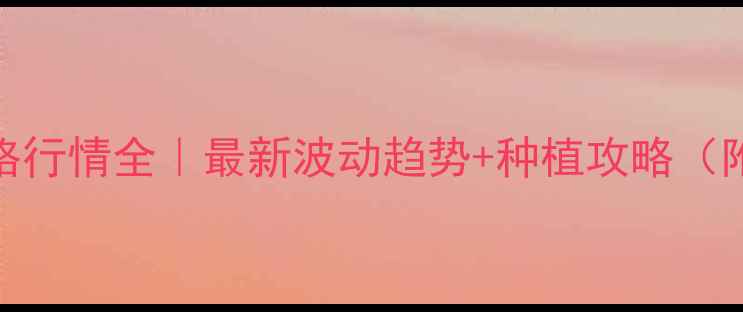 图片 🌾吉林榆树玉米价格行情全｜最新波动趋势+种植攻略（附收购价补贴政策）