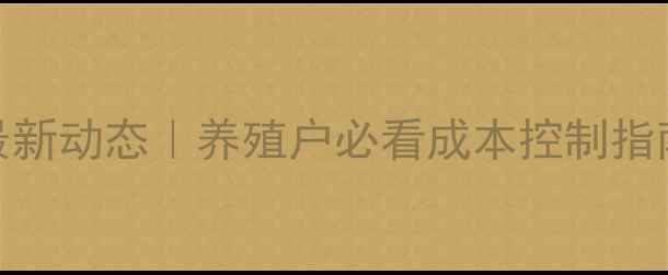 图片 🌾国内饲料行情最新动态｜养殖户必看成本控制指南（附深度分析）