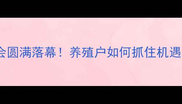 图片 🌾大北农饲料订货会圆满落幕！养殖户如何抓住机遇？附订货攻略🐷🐔1
