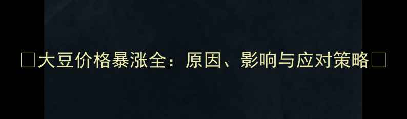 图片 🌾大豆价格暴涨全：原因、影响与应对策略🌱