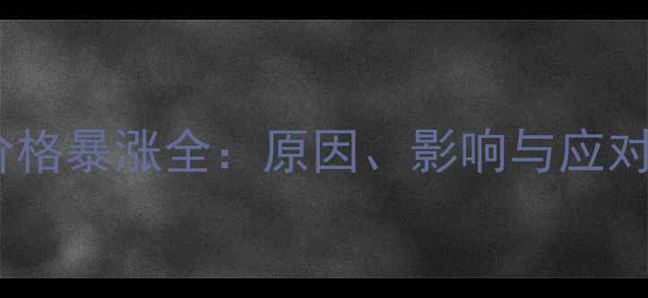 图片 🌾大豆价格暴涨全：原因、影响与应对策略🌱1