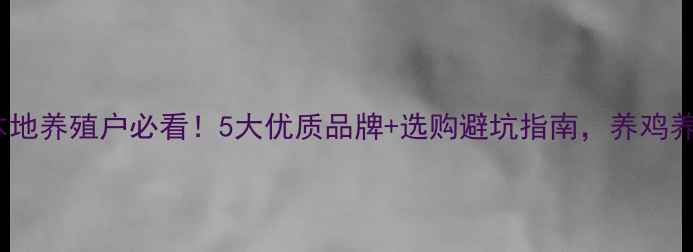 图片 🌾天津饲料推荐本地养殖户必看！5大优质品牌+选购避坑指南，养鸡养猪省心又省钱！1