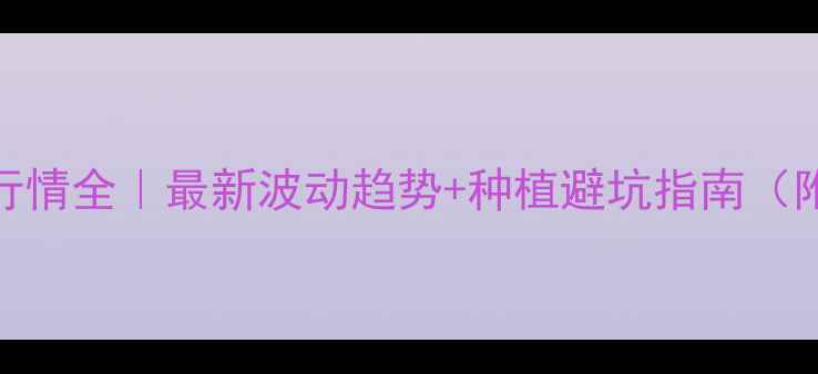 图片 🌾宁夏玉米价格行情全｜最新波动趋势+种植避坑指南（附政策补贴清单）