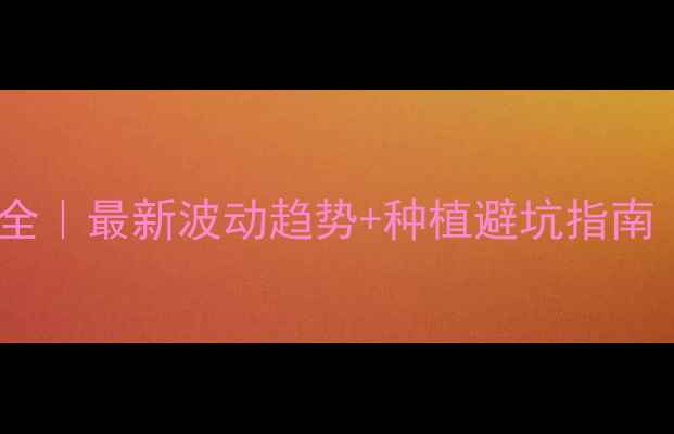 图片 🌾宁夏玉米价格行情全｜最新波动趋势+种植避坑指南（附政策补贴清单）1