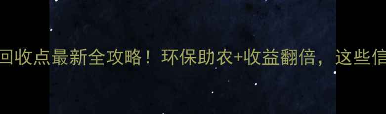 图片 🌾安徽农药袋回收点最新全攻略！环保助农+收益翻倍，这些信息农民必看！