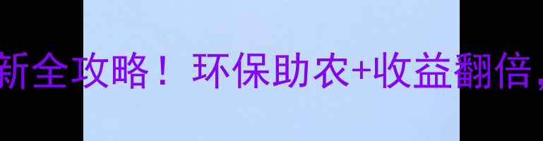 图片 🌾安徽农药袋回收点最新全攻略！环保助农+收益翻倍，这些信息农民必看！1