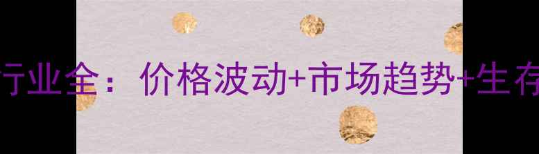 图片 🌾安徽猪饲料代理商行业全：价格波动+市场趋势+生存指南（附最新数据）