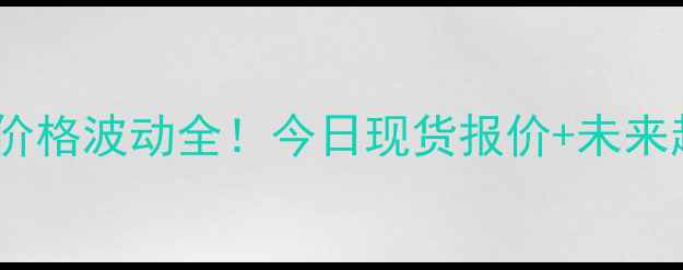 图片 🌾安徽豆粕价格波动全！今日现货报价+未来趋势预测📈1