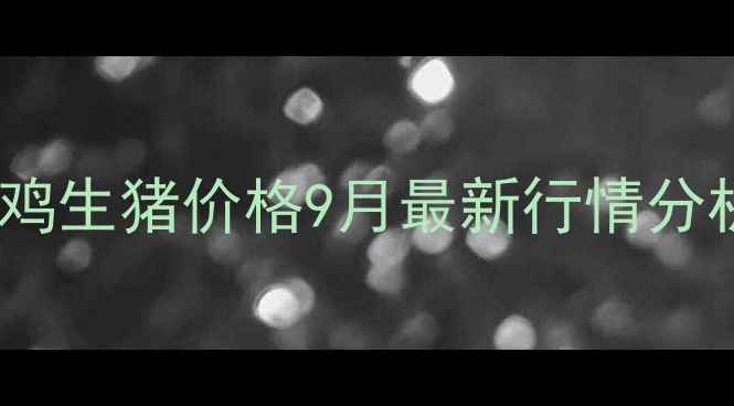 图片 🌾宝鸡生猪价格9月最新行情分析🐷1