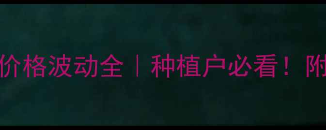 图片 🌾寿光玉米最新价格波动全｜种植户必看！附秋收种植攻略🌾