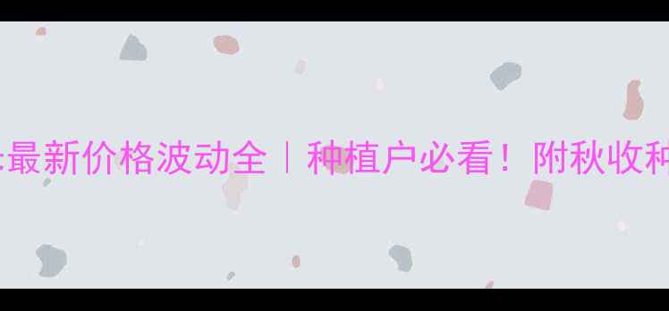 图片 🌾寿光玉米最新价格波动全｜种植户必看！附秋收种植攻略🌾1