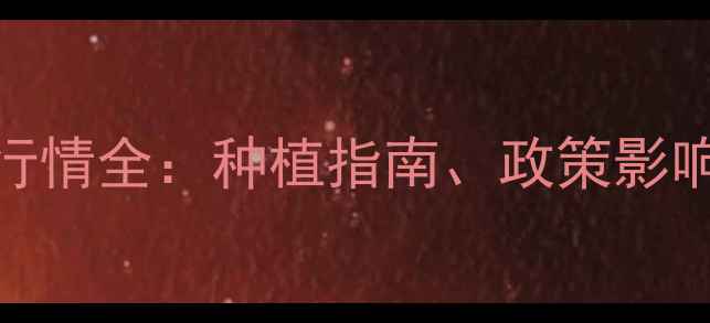 图片 🌾小麦价格行情全：种植指南、政策影响与市场趋势