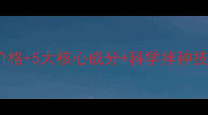 图片 🌾小麦拌种剂最新价格+5大核心成分+科学拌种技巧（附省钱攻略）1