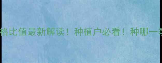 图片 🌾小麦玉米价格比值最新解读！种植户必看！种哪一季更赚钱？🔥1
