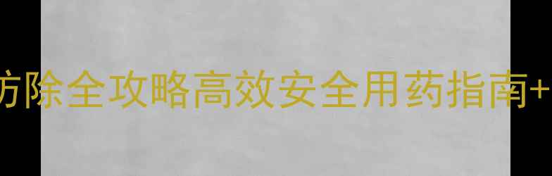 图片 🌾小麦田野麦防除全攻略高效安全用药指南+科学管理技巧1