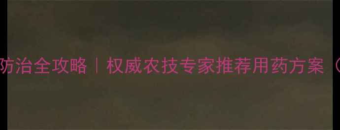 图片 🌾小麦白粉病防治全攻略｜权威农技专家推荐用药方案（附真实案例）