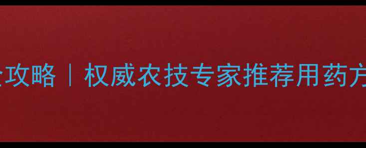 图片 🌾小麦白粉病防治全攻略｜权威农技专家推荐用药方案（附真实案例）1