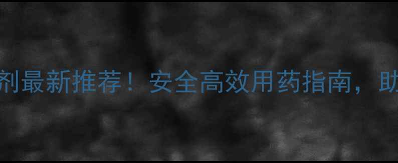 图片 🌾小麦除草剂最新推荐！安全高效用药指南，助你丰收无忧