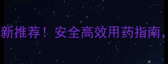 图片 🌾小麦除草剂最新推荐！安全高效用药指南，助你丰收无忧1