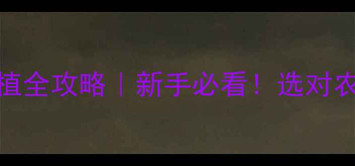 图片 🌾山东潍坊农药种植全攻略｜新手必看！选对农药才能丰收无忧🌱