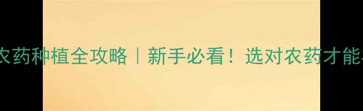 图片 🌾山东潍坊农药种植全攻略｜新手必看！选对农药才能丰收无忧🌱1