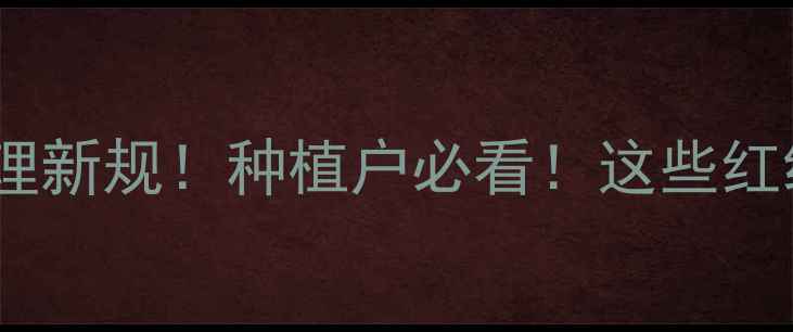 图片 🌾山东省农药管理新规！种植户必看！这些红线千万碰不得🌾1