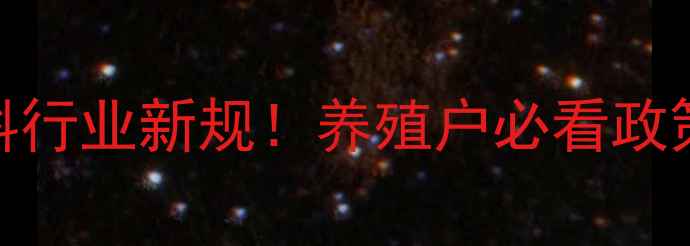 图片 🌾山东省饲料行业新规！养殖户必看政策+补贴攻略1