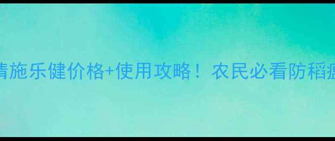 图片 🌾巴斯夫稻清施乐健价格+使用攻略！农民必看防稻瘟病全指南🌾