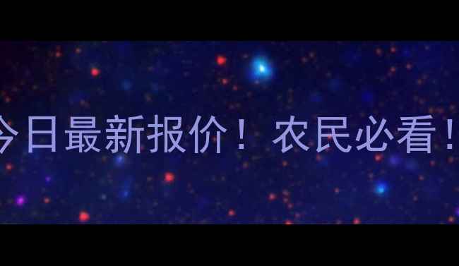 图片 🌾平顶山玉米价格今日最新报价！农民必看！8月16日行情速递1