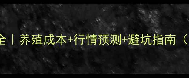 图片 🌾当阳猪仔价格全｜养殖成本+行情预测+避坑指南（附最新数据表）1