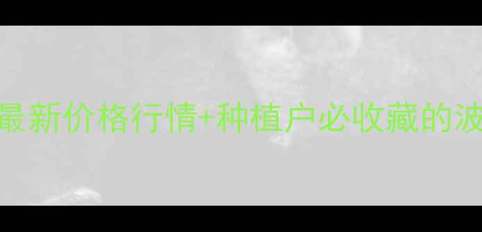 图片 🌾必看！山东玉米今日最新价格行情+种植户必收藏的波动分析（附种植建议）