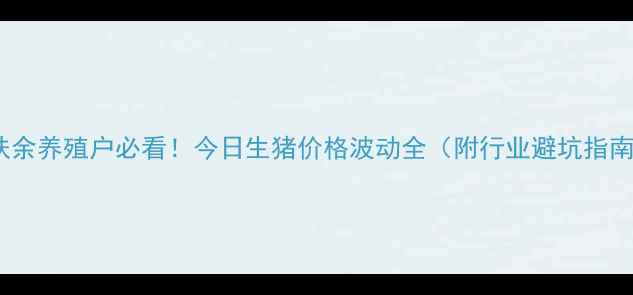 图片 🌾扶余养殖户必看！今日生猪价格波动全（附行业避坑指南）1