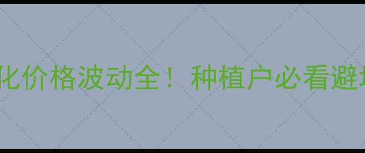 图片 🌾拜耳农化价格波动全！种植户必看避坑指南💰1