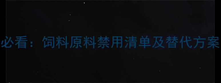 图片 🌾最新！养殖户必看：饲料原料禁用清单及替代方案（附详细图解）