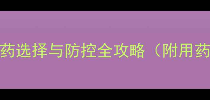 图片 🌾最新！小麦赤霉病农药选择与防控全攻略（附用药时间表+省钱技巧）🌾1