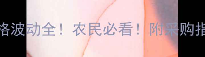 图片 🌾杀稗磷价格波动全！农民必看！附采购指南（附图）