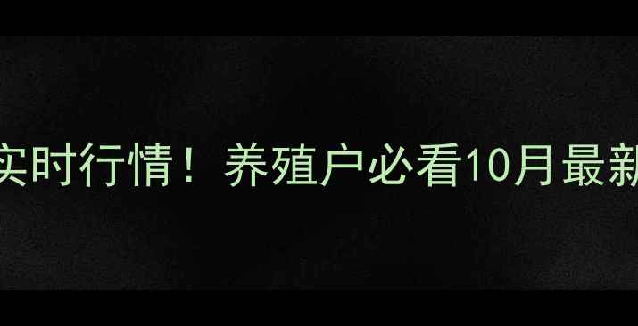 图片 🌾松原生猪价格实时行情！养殖户必看10月最新报价及市场分析