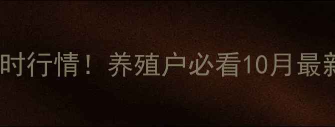 图片 🌾松原生猪价格实时行情！养殖户必看10月最新报价及市场分析1