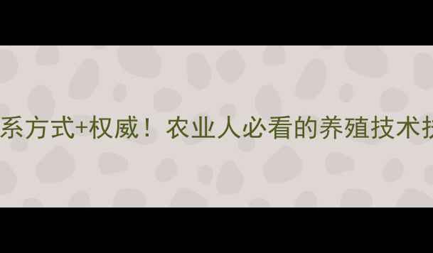 图片 🌾柳州饲料厂最新联系方式+权威！农业人必看的养殖技术扶持方案（附电话）1
