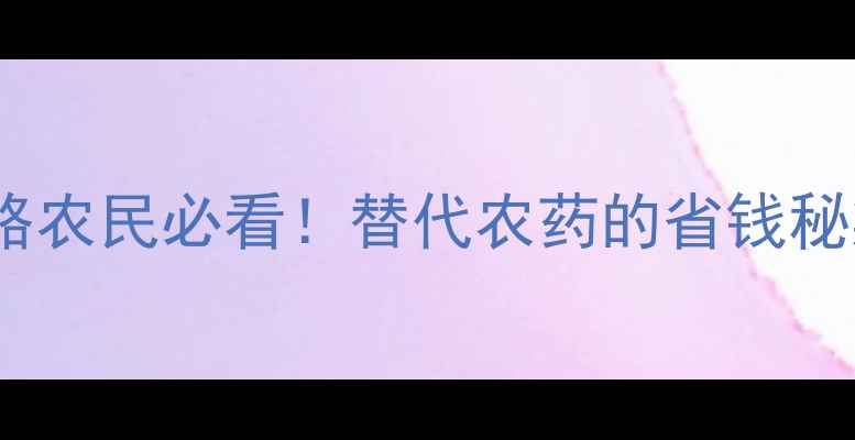 图片 🌾棉隆价格+使用全攻略农民必看！替代农药的省钱秘籍+种植技巧大公开💰1