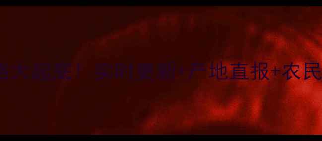 图片 🌾榆树玉米今日价格大起底！实时更新+产地直报+农民必看的5大采购攻略
