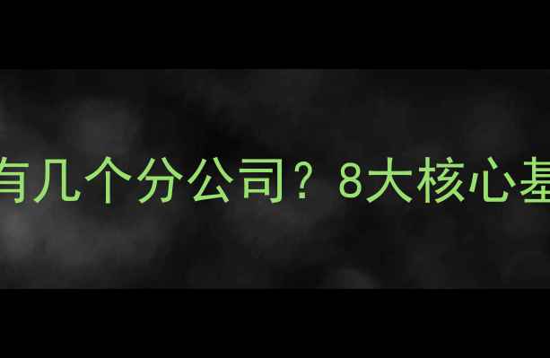 图片 🌾正大饲料有几个分公司？8大核心基地分布全🌍