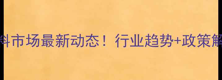 图片 🌾武汉兽药饲料市场最新动态！行业趋势+政策解读+企业推荐1