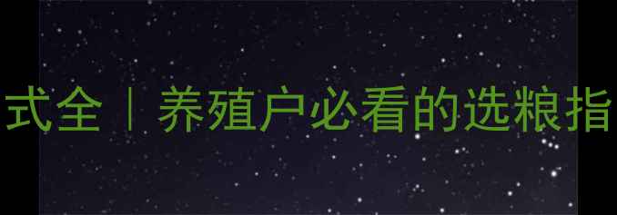 图片 🌾武汉正大饲料联系方式全｜养殖户必看的选粮指南（附最新联系方式）