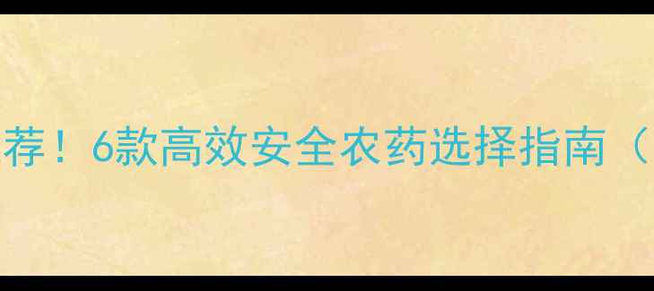 图片 🌾水稻杀虫剂推荐！6款高效安全农药选择指南（附使用技巧）🌾