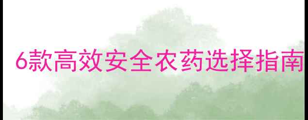 图片 🌾水稻杀虫剂推荐！6款高效安全农药选择指南（附使用技巧）🌾1