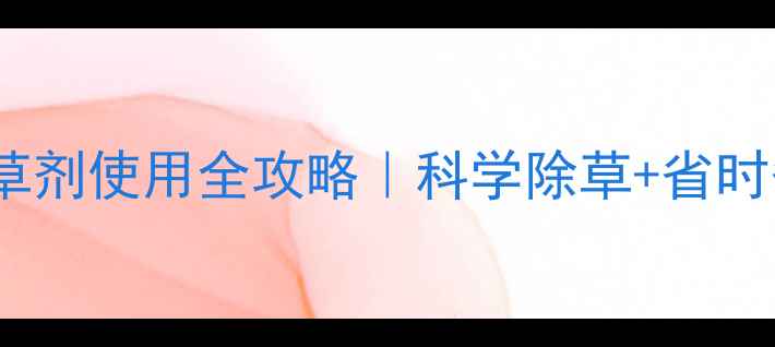 图片 🌾水稻田苗后除草剂使用全攻略｜科学除草+省时省力技巧大公开1