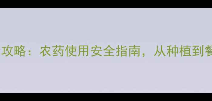 图片 🌾水稻种植全攻略：农药使用安全指南，从种植到餐桌零风险🌾1
